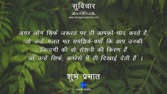 suvichar-hindi-real-life